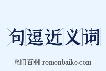 句逗近义词是什么意思的图片
